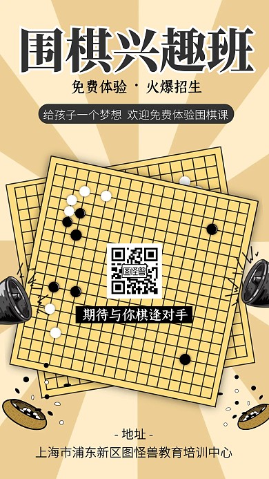 卡通围棋兴趣班招生宣传手机海报