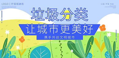 生活垃圾分类地球天空卡通横版海报