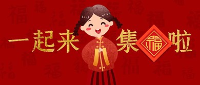 一起来集福啦卡通公众号封面