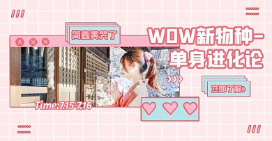 粉色图框WOW新物种女装服饰电商横版海报