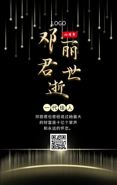 古典邓丽君逝世24周年手机海报