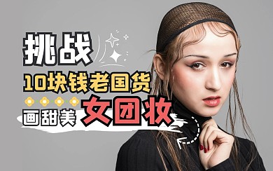 美妆化妆创意有趣热点b站视频封面