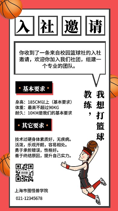 简约风篮球社社团招新宣传手机海报