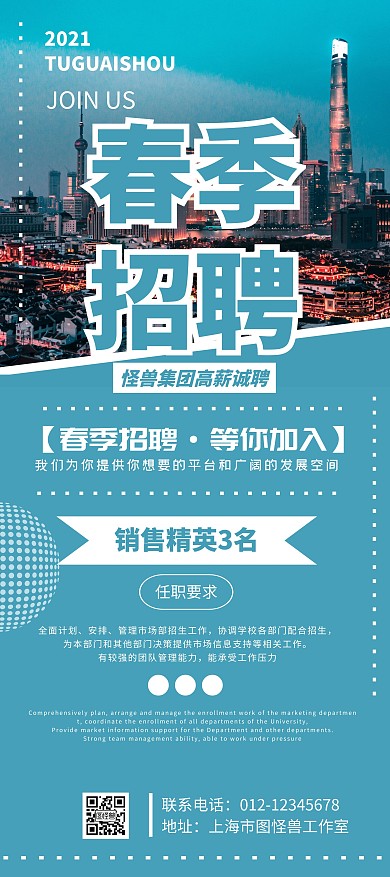 蓝色简约摄影城市春季招聘销售精英宣传展架