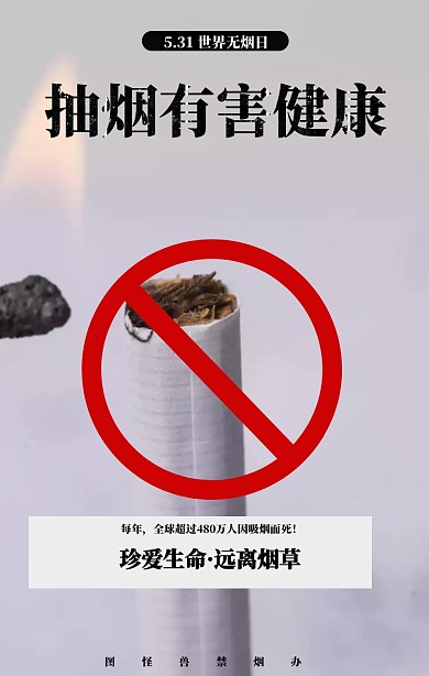 5.31世界无烟日禁烟宣传海报