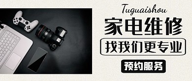 家电维修通用简约公众号首图