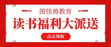 读书福利大派送简约红色红包公众号首图