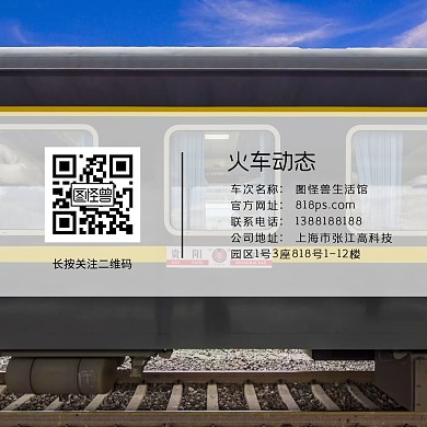 二维码火车配图关注信息