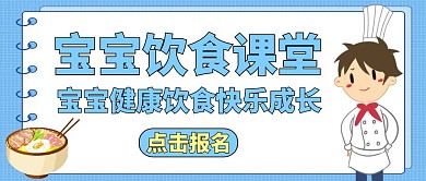 宝宝饮食公众号封面餐饮美食蓝色