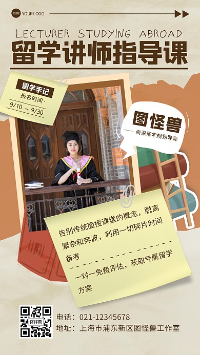 教育培训留学课程拼贴复古手机海报