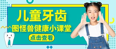 儿童牙齿的红包公众号封面通用卡通