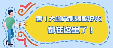 爆款好货推荐公众号封面首图