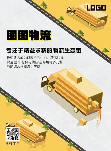 物流平台海报黄色卡通平台宣传海报