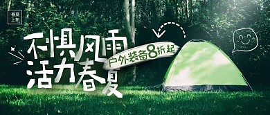 春夏户外装备上新公众号封面