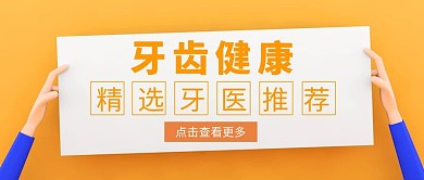 关注牙齿健康简约扁平黄色公众号首图