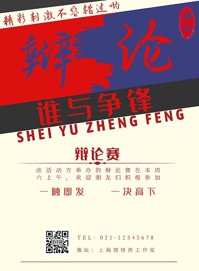 红蓝色楷体简约风辩论赛背景海报