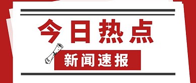 报纸今日热点新闻速报