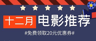 十二月你好电影推荐简约公众号封面