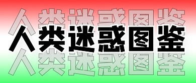 人类迷惑行为趣味公众号封面首图
