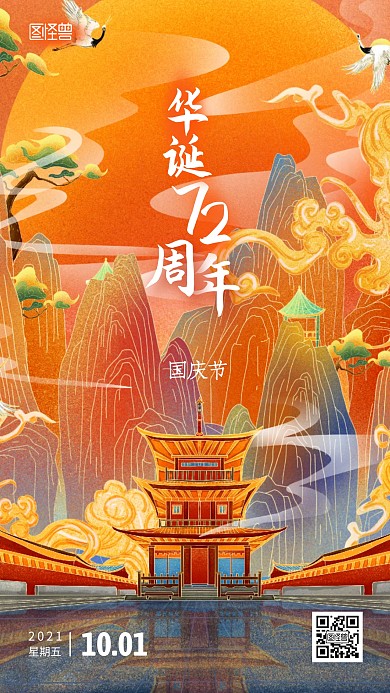 国庆节日签中国风插画手机海报