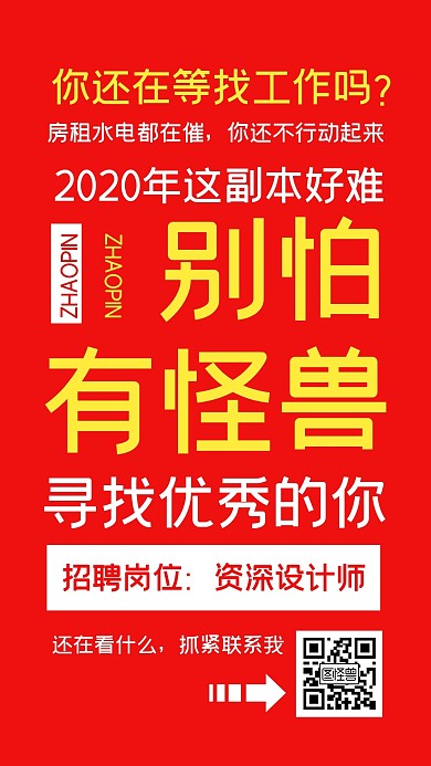 秋季招聘设计师通用文字创意手机海报