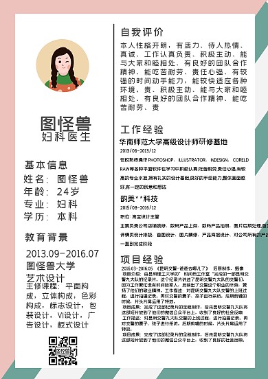 粉色绿色 招聘简历