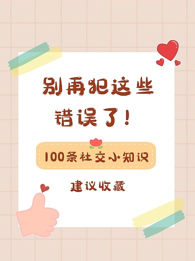 社交小知识分享简约小红书封配图