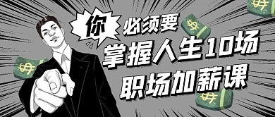 未命名掌握10场职场加薪课公众号封面首图