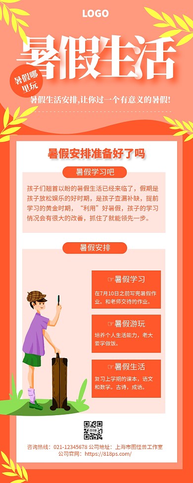 暑假生活营销长图