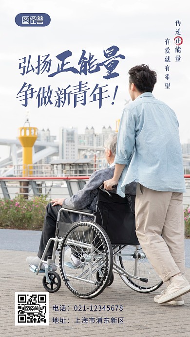 弘扬正能量好人好事新青年简约摄影图海报
