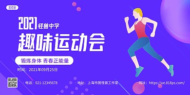紫色简约趣味运动会宣传横版海报