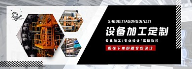 设备加工定制简约大气促销淘宝banner