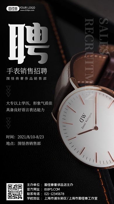 手表店销售招聘大气简约摄影图海报