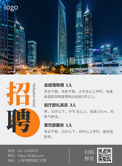 好莱斯登酒店招聘蓝色简约竖版海报