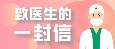 简约卡通医生一封信公众号首图