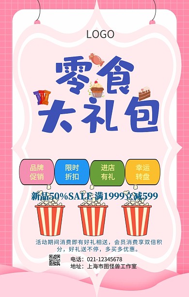 儿童零食海报