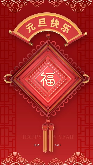 原创红色喜庆C4D元旦2021手机海报