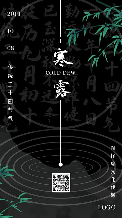 寒露传统二十四节气黑色简约手机海报
