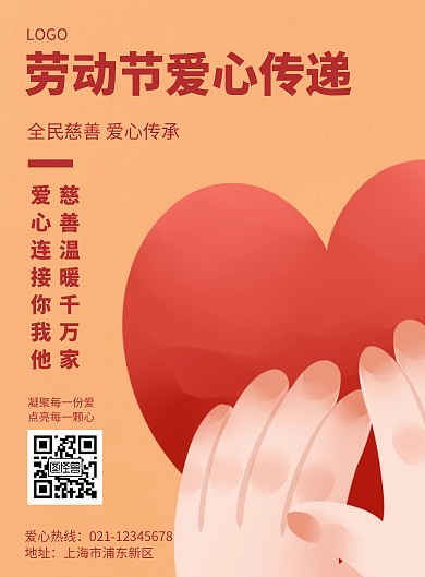 卡通风格劳动节爱心传递宣传海报