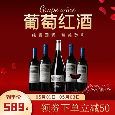 红色唯美红酒产品主图直通车