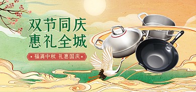 中秋国庆双节促销banner海报