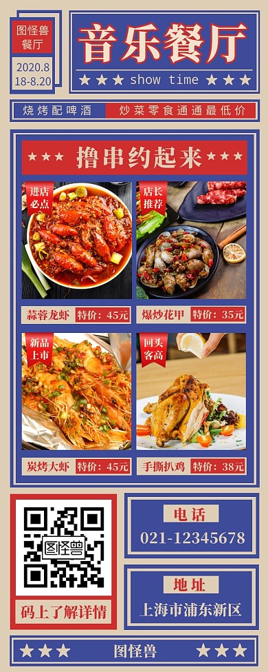 音乐餐厅简约大气蓝色红色餐饮营销海报