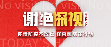 医院防控疫情春节安全平安公众号封面