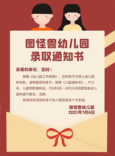 卡通幼儿园录取通知书竖版海报