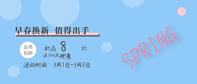 蓝色背景早春促销公众号封面