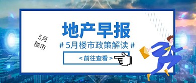 蓝色流体渐变地产早报快讯公众号封面