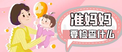 准妈妈要检查什么