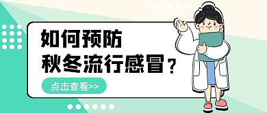 预防感冒创意公众号首图