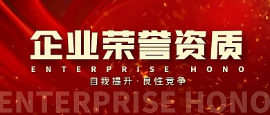 企业荣誉资质简约公众号封面首图