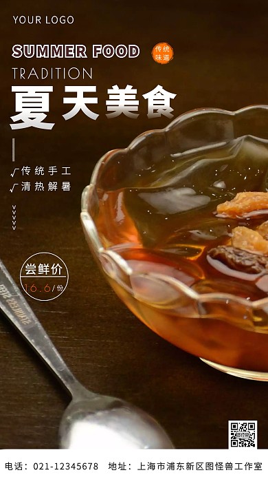 传统夏天美食简约褐色简手机营销海报